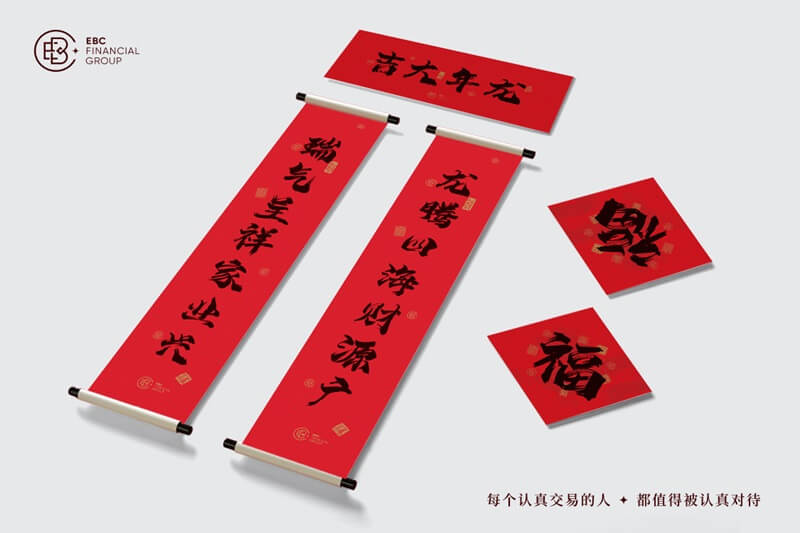 龙启新程-EBC官网礼盒与您共揭好运(图7)