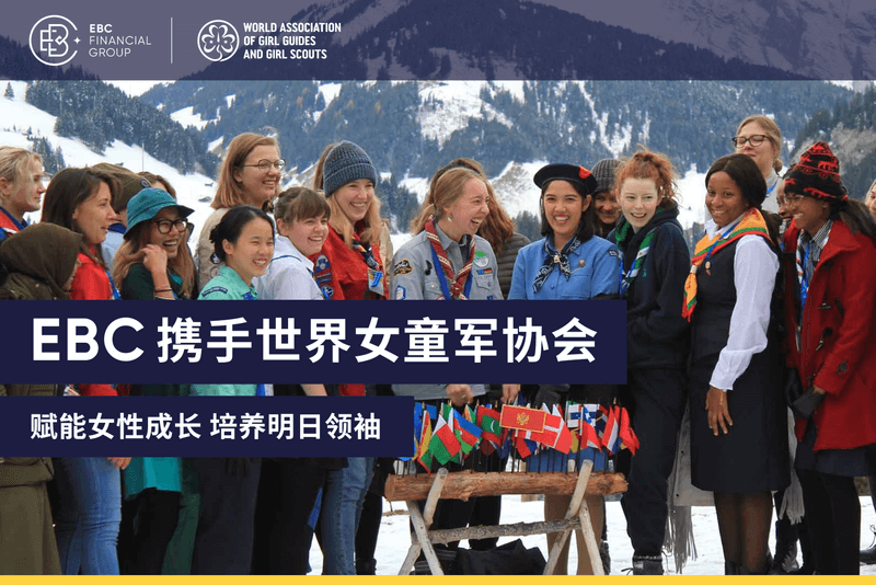 EBC携手世界女童军协会：赋能女性成长，培养明日领袖(图1)