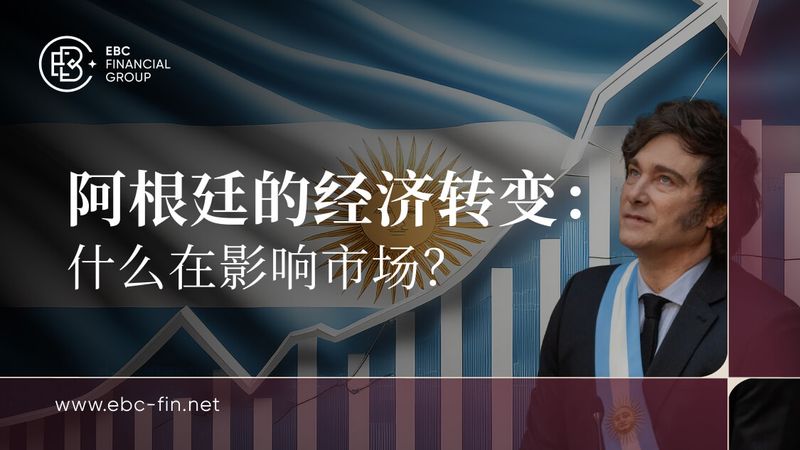 阿根廷的经济转变：什么在影响市场？(图1)